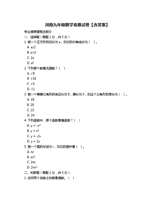 河南九年级数学竞赛试卷【含答案】