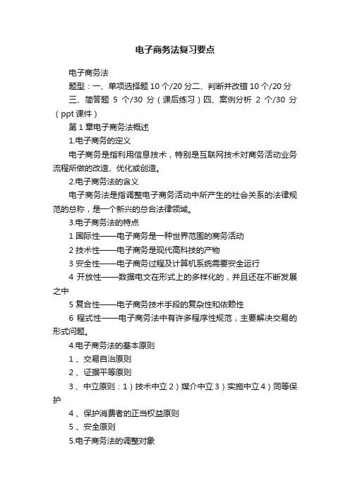 电子商务法复习要点