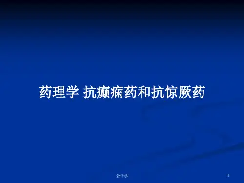 药理学 抗癫痫药和抗惊厥药PPT学习教案