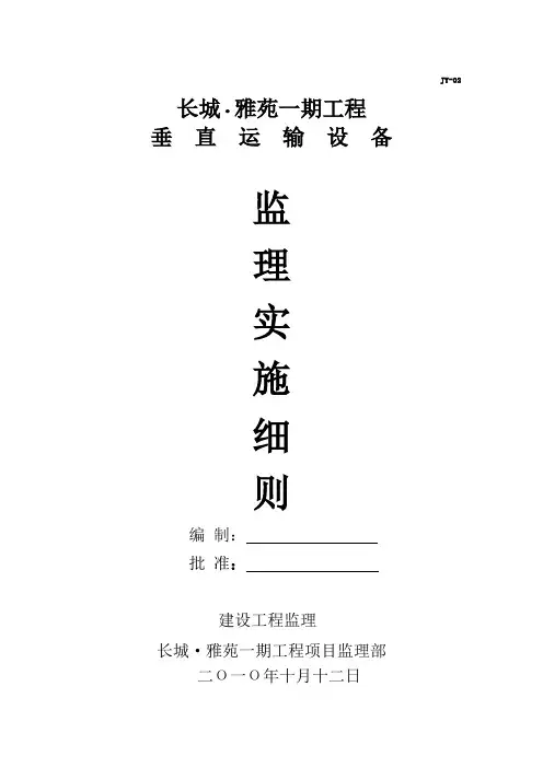 垂直运输设备监理实施细则