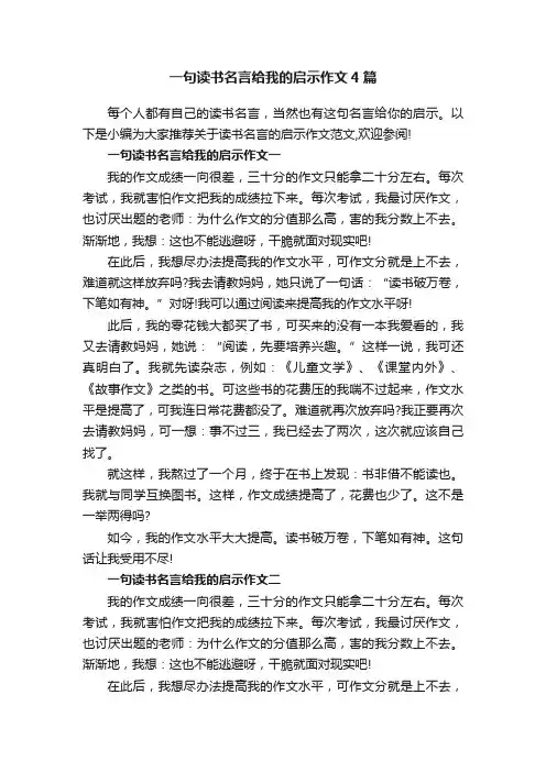 一句读书名言给我的启示作文4篇