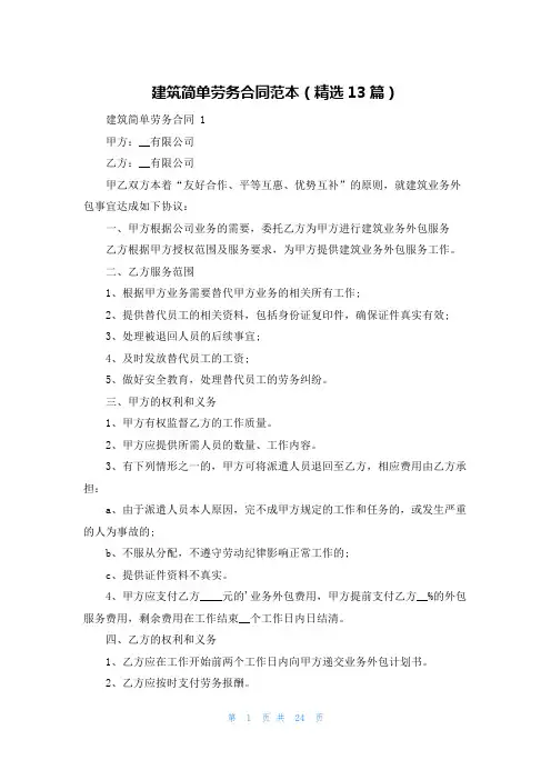 建筑简单劳务合同范本(精选13篇)