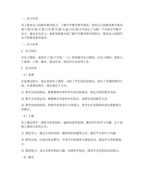 中学数学的实习报告范文