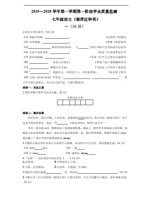 南京市秦淮区2019-2020学年第一学期第一阶段初一语文期中学业质量监测试卷(含解析)