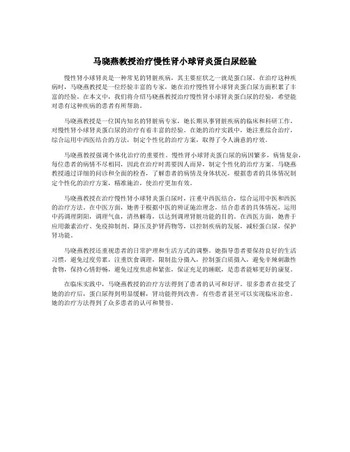 马晓燕教授治疗慢性肾小球肾炎蛋白尿经验