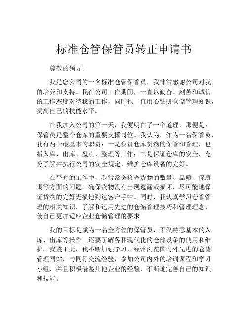 标准仓管保管员转正申请书