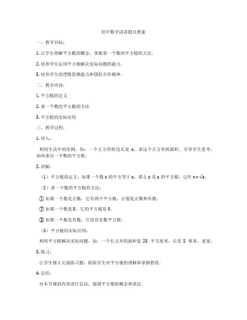 初中数学试讲题目教案