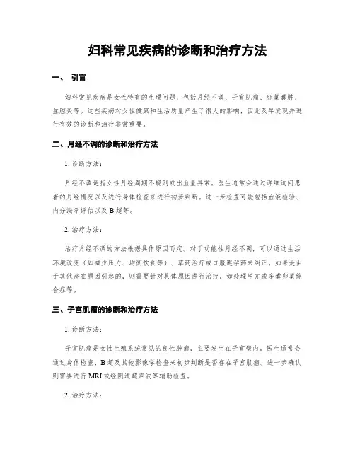 妇科常见疾病的诊断和治疗方法