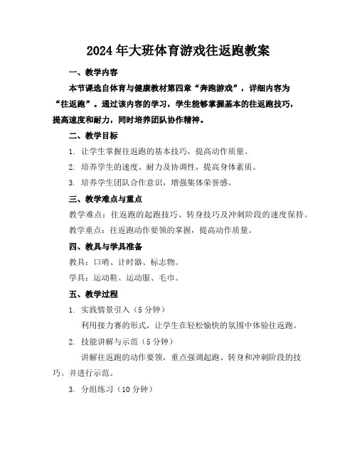 2024年大班体育游戏往返跑教案