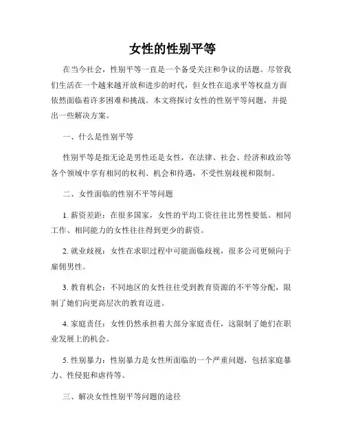 女性的性别平等