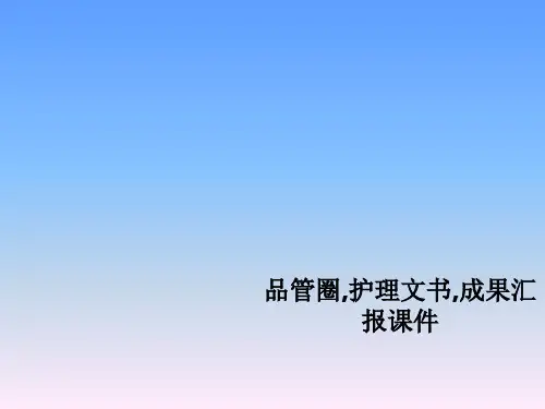 品管圈,护理文书,成果汇报课件PPT课件