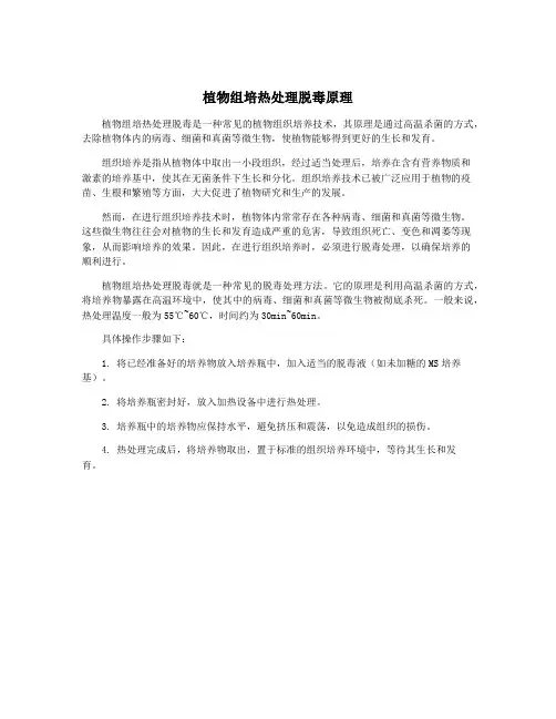 植物组培热处理脱毒原理