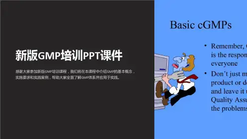 《新版GMP培训》课件