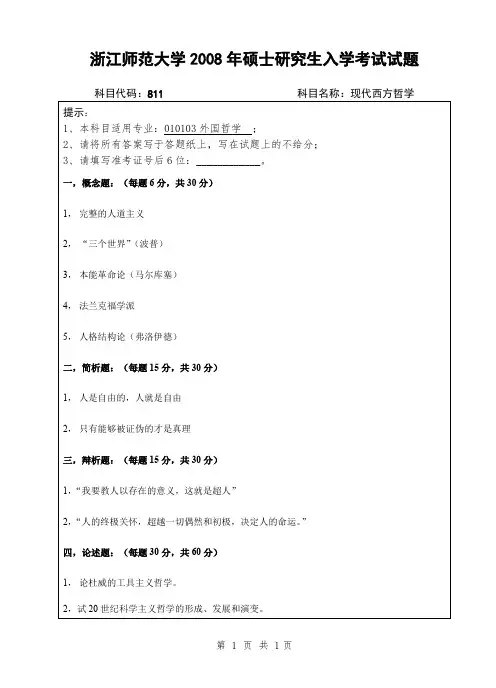 浙江师范大学现代西方哲学考研真题试题2008—2012年
