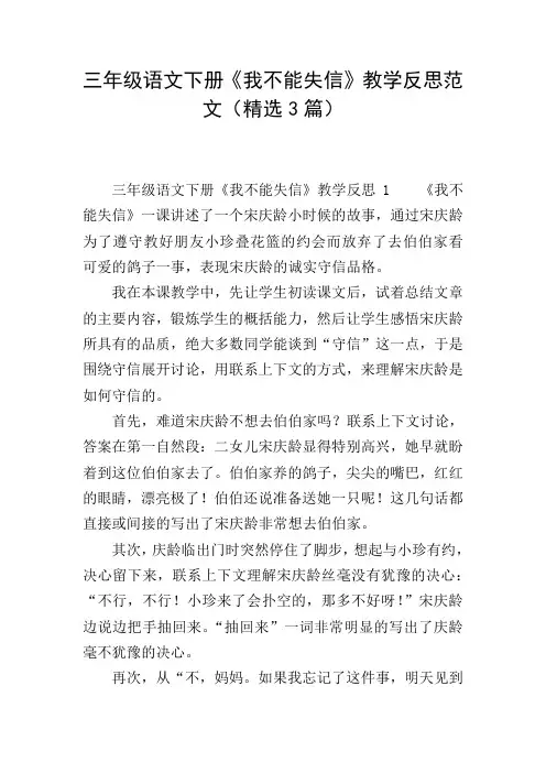 三年级语文下册《我不能失信》教学反思范文(精选3篇)