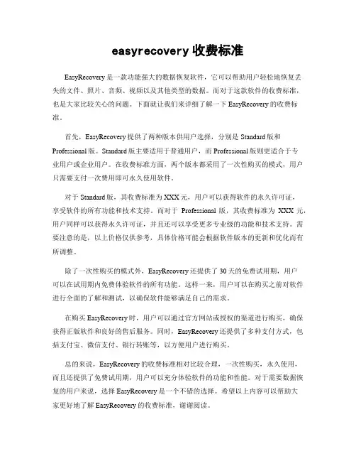easyrecovery收费标准