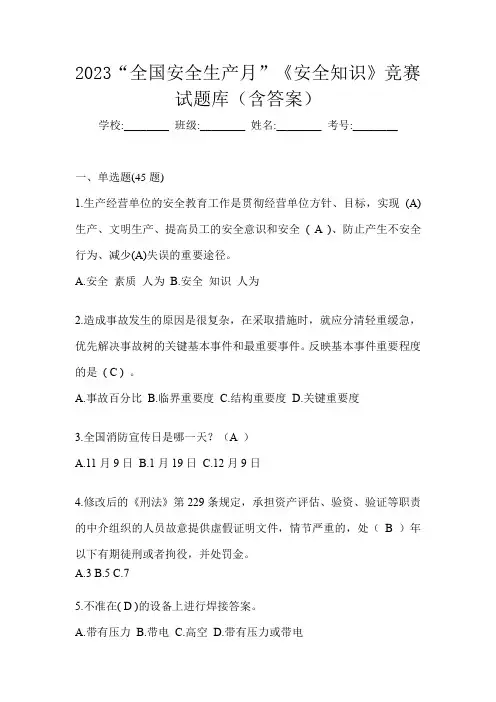 2023“全国安全生产月”《安全知识》竞赛试题库(含答案)