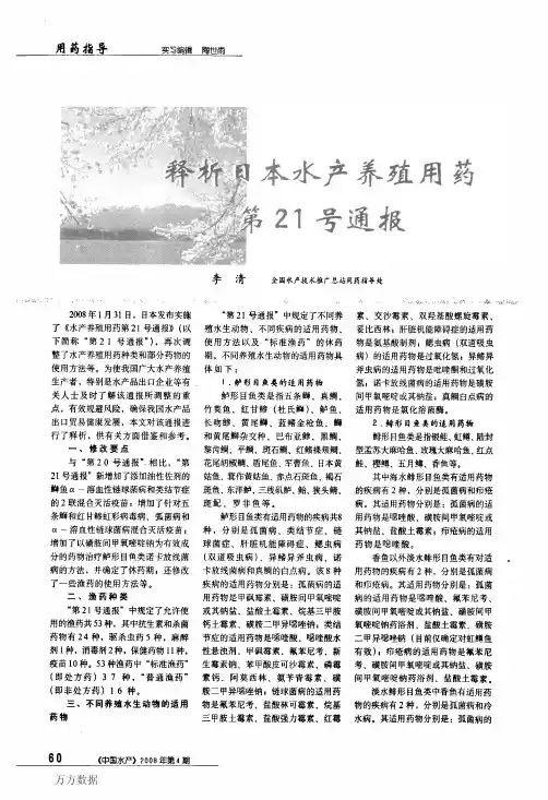 释析日本水产养殖用药第21号通报