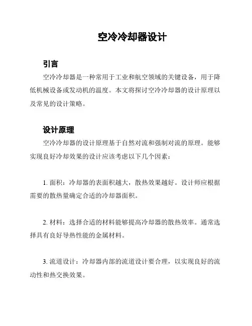空冷冷却器设计