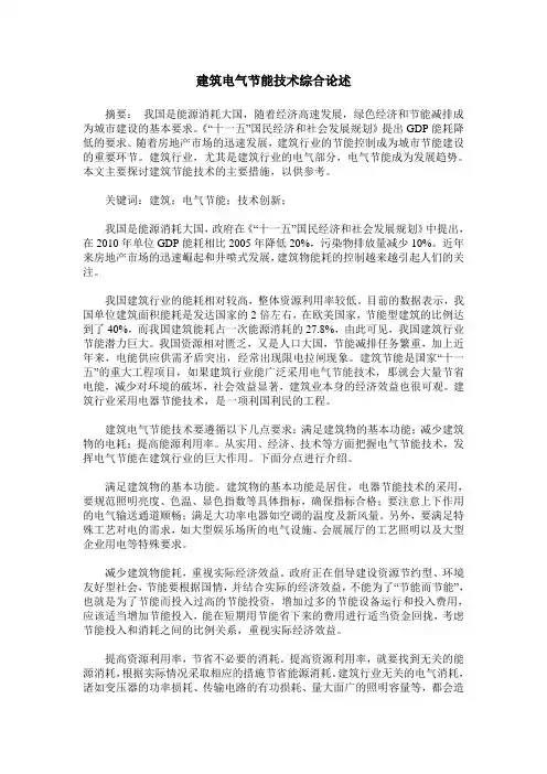 建筑电气节能技术综合论述