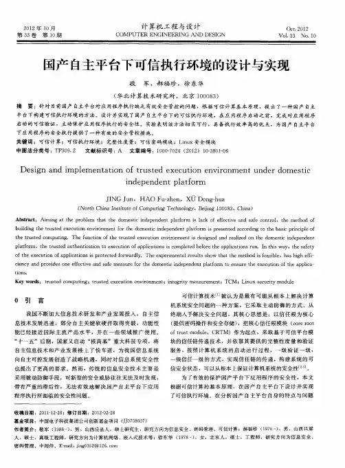 国产自主平台下可信执行环境的设计与实现