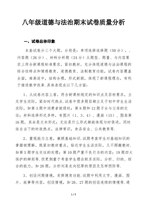 八年级道德与法治期末试卷质量分析