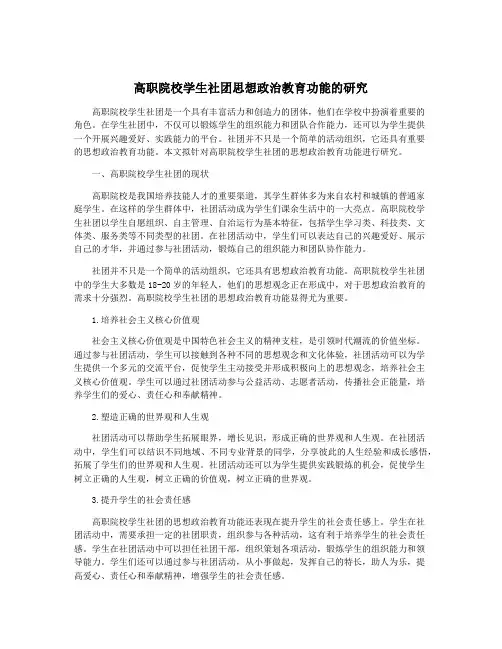 高职院校学生社团思想政治教育功能的研究
