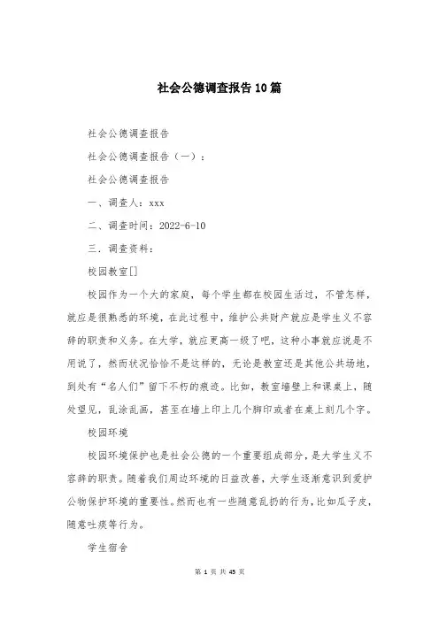 社会公德调查报告10篇