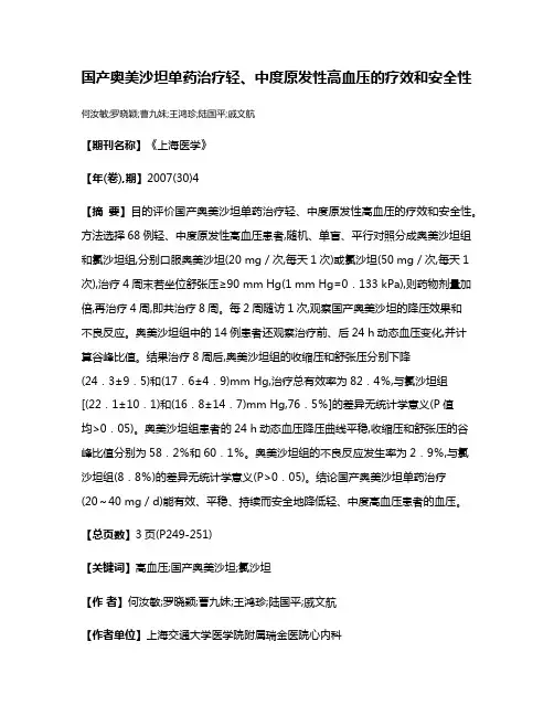 国产奥美沙坦单药治疗轻、中度原发性高血压的疗效和安全性