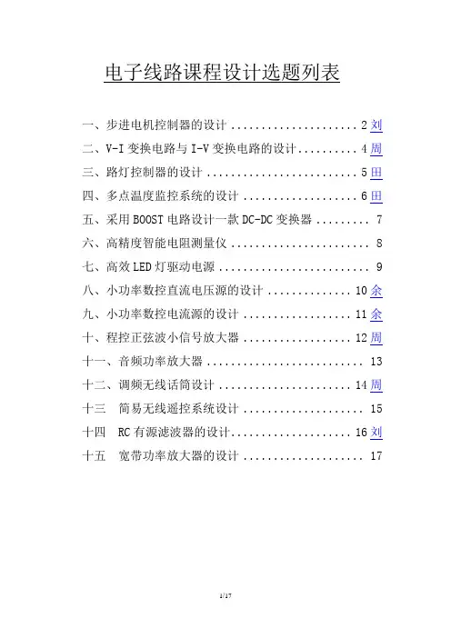 湖北大学物电学院电子线路课程设计题目
