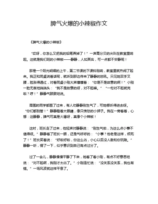 脾气火爆的小辣椒作文
