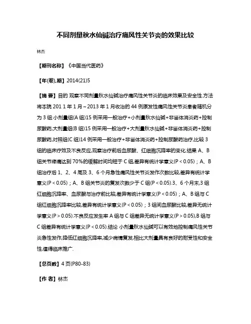 不同剂量秋水仙碱治疗痛风性关节炎的效果比较