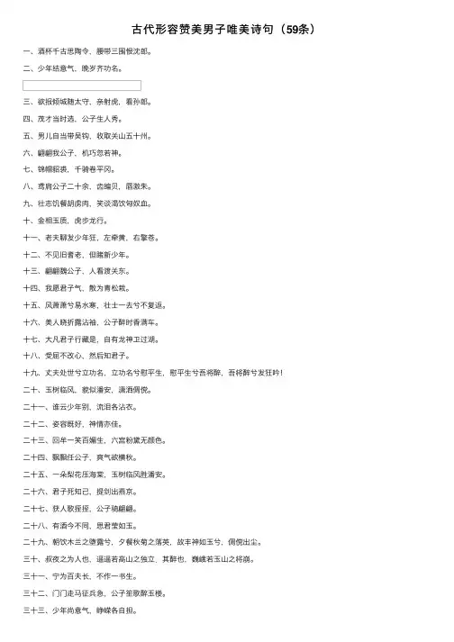 古代形容赞美男子唯美诗句（59条）