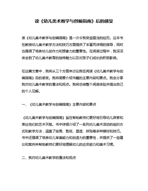 读《幼儿美术教学与创编指南》后的感受