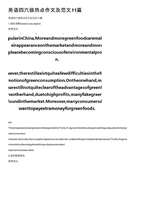 英语四六级热点作文及范文11篇