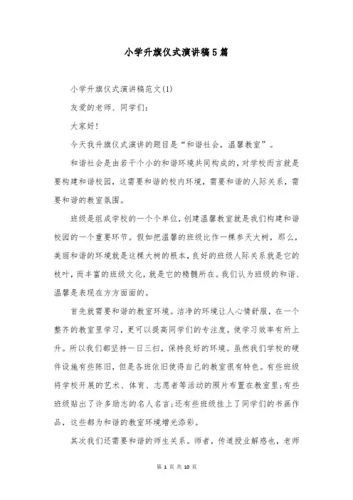 小学升旗仪式演讲稿5篇