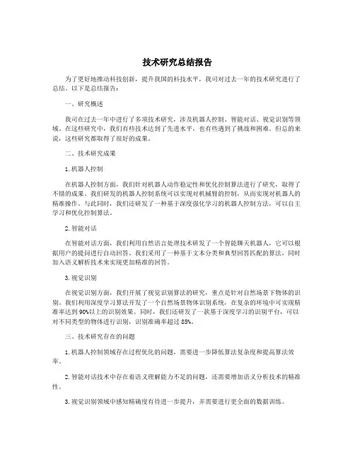 技术研究总结报告