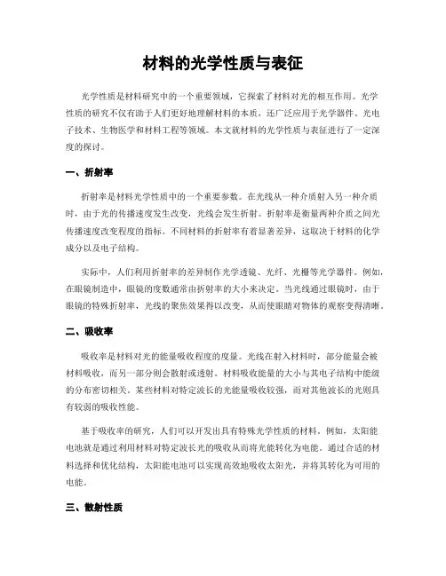 材料的光学性质与表征