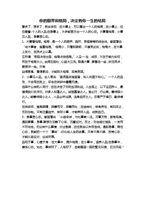 你的眼界和格局,决定着你一生的结局
