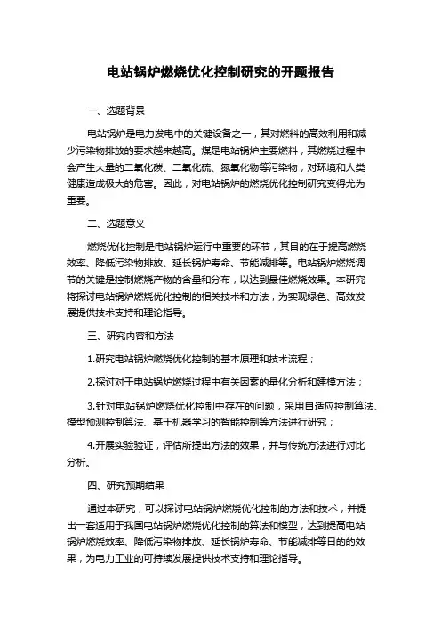 电站锅炉燃烧优化控制研究的开题报告