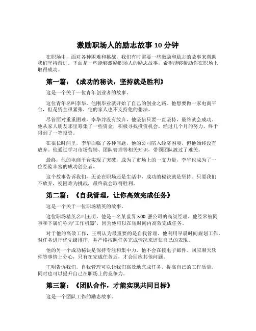 激励职场人的励志故事10分钟