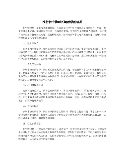 浅析初中物理兴趣教学的培养