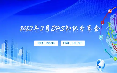 企业EHS知识培训