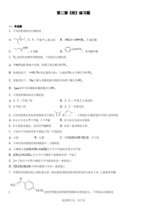 第二章《烃》练习题-高二化学人教版(2019)选择性必修3