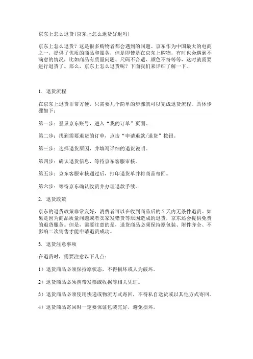 京东上怎么退货(京东上怎么退货好退吗)