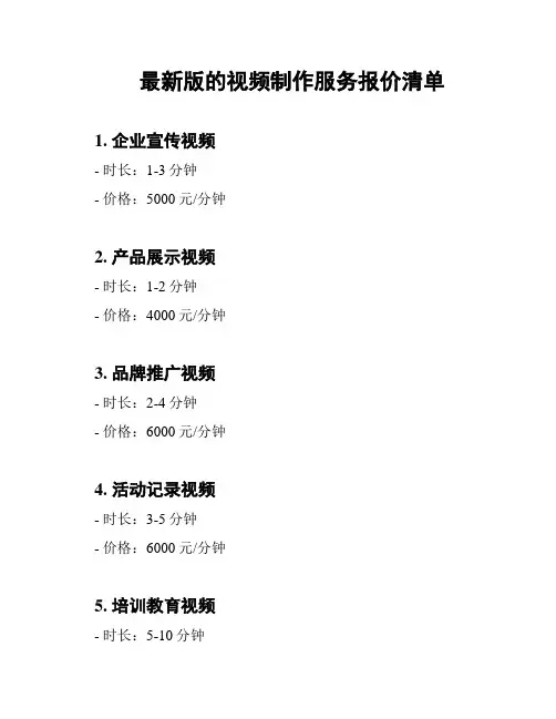 最新版的视频制作服务报价清单