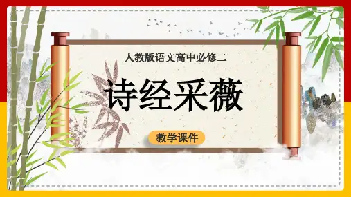 高中语文人教版必修二《诗经采薇》教学课件