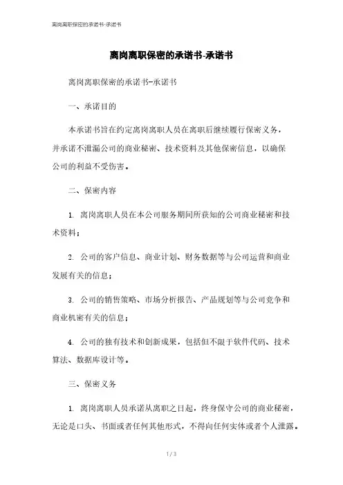 离岗离职保密的承诺书-承诺书
