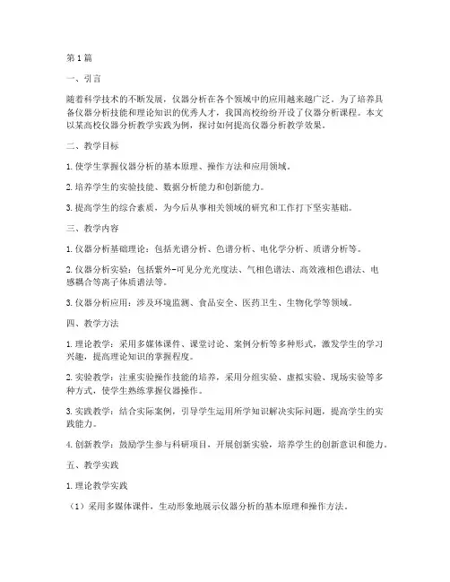 仪器分析教学实践(3篇)