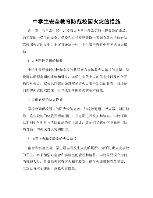 中学生安全教育防范校园火灾的措施